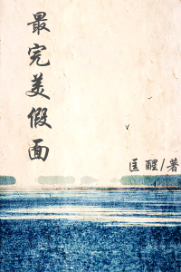 最完美假面 作者:匡醒封面