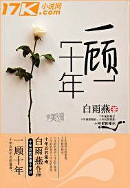一顾十年封面