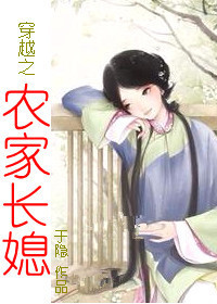 穿越之农家长媳封面