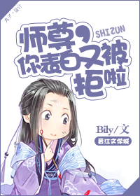 师尊,你表白又被拒啦封面