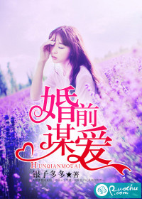 婚前谋爱封面