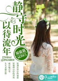 静守时光,以待流年-江边城内封面