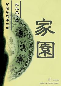 [sp]家园(家园系列之卷二)封面