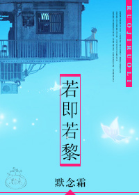 若即若黎封面