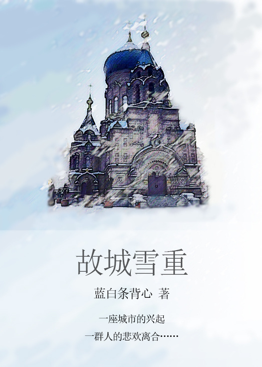 故城雪重封面
