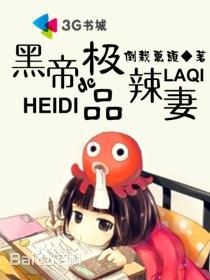 黑帝的极品辣妻封面