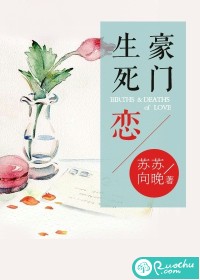 豪门生死恋封面