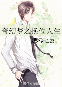 奇幻梦之换位人生封面
