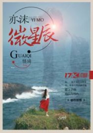 亦沫微星辰封面