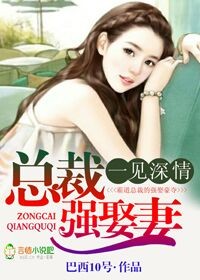 一见深情,总裁强娶妻封面