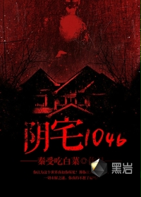阴宅1046封面