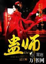 蛊师封面