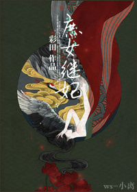 庶女继妃封面