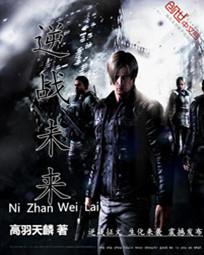逆战未来封面