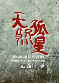 天煞孤星封面