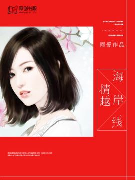 情越海岸线封面
