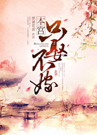 养成太女追夫日常-本宫只娶不嫁封面