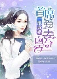 一纸成婚,首席爱妻百分百封面