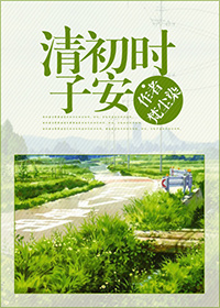 清初时子安封面