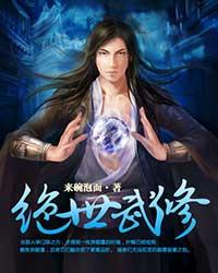 绝世武修封面