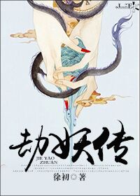 劫妖传封面
