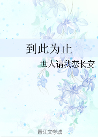 到此为止封面