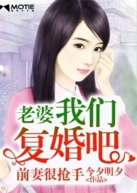 前妻很抢手:老婆我们复婚吧封面