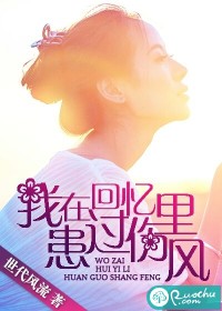 我在回忆里患过伤风封面
