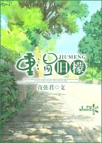 重温旧檬封面