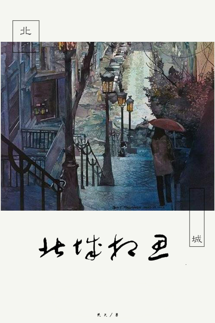 北城相思封面
