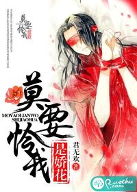 莫要怜我是娇花封面