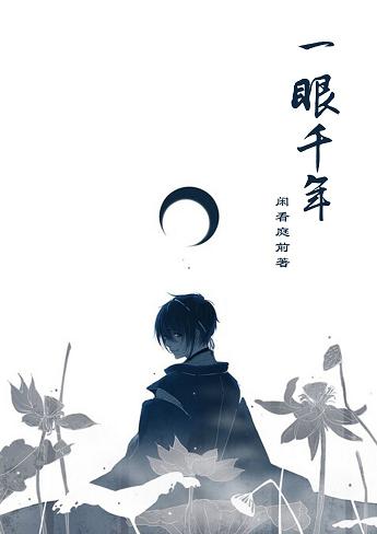 一眼千年封面