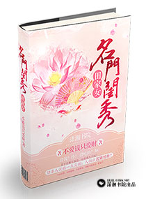 名门闺秀田家女封面