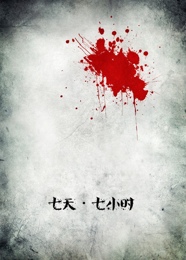七天·七小时封面