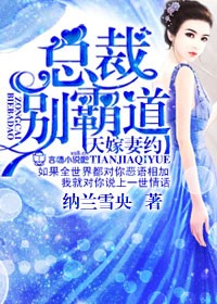 天嫁妻约,总裁别霸道封面