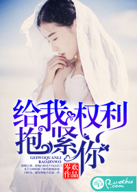 给我权利抱紧你封面