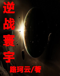 逆战寰宇封面
