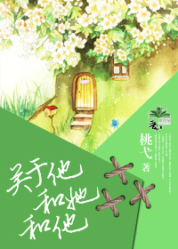 关于他和她和他封面