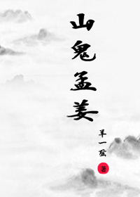 山鬼孟姜封面