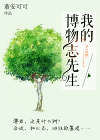 我的博物志先生封面