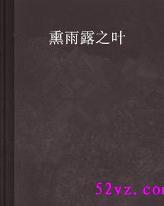 熏雨露之叶封面