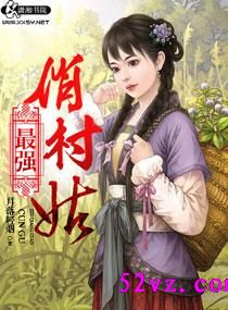 最强俏村姑 作者 月落轻烟封面