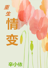 重生之情变封面