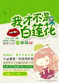 韩娱GD之我才不是白莲花封面