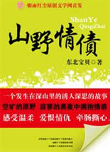 山野情债封面