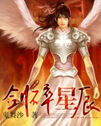 剑碎星辰封面