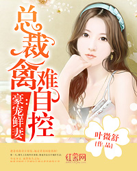 豪宠鲜妻:总裁禽难自控封面