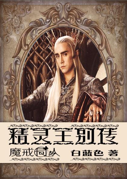(魔戒同人)精灵王别传封面