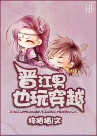 晋江男也玩穿越封面