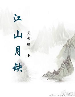 江山月缺(上部)封面